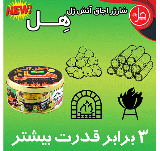شارژر اجاق آتش ژل هِل 350 گرمی